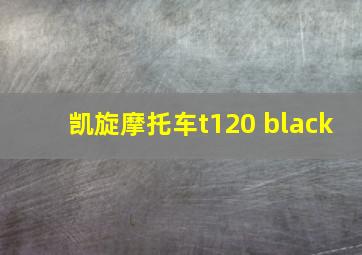 凯旋摩托车t120 black